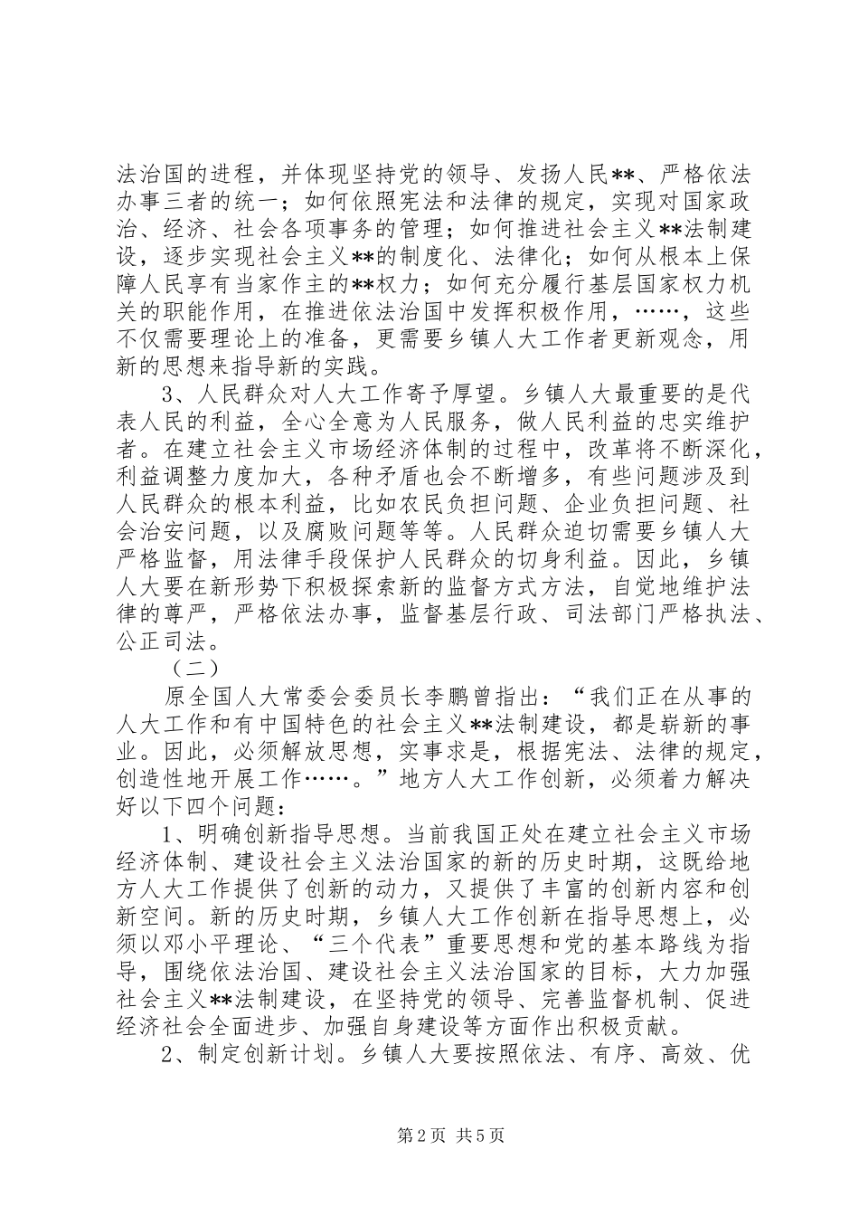 关于乡镇人大工作规章制度建设的研究(1)_第2页