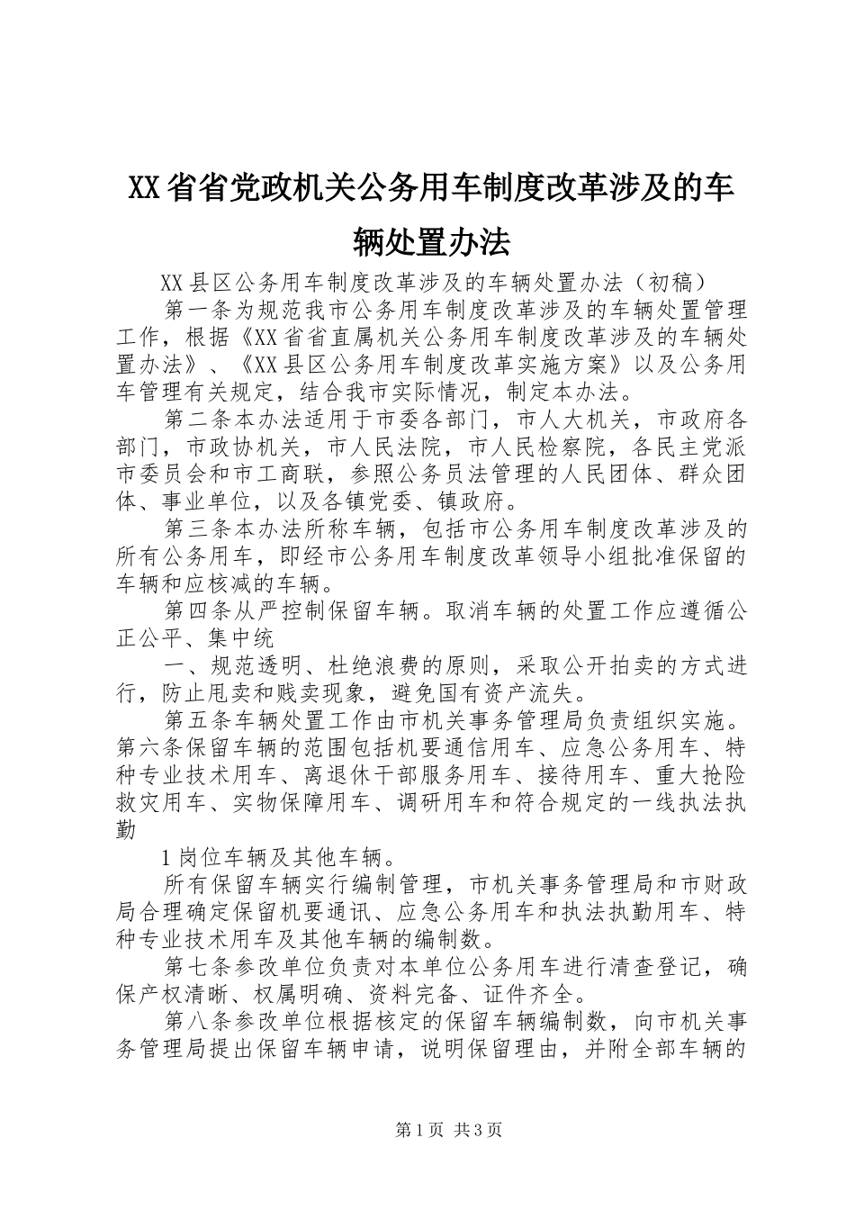 省省党政机关公务用车规章制度改革涉及的车辆处置办法 _第1页