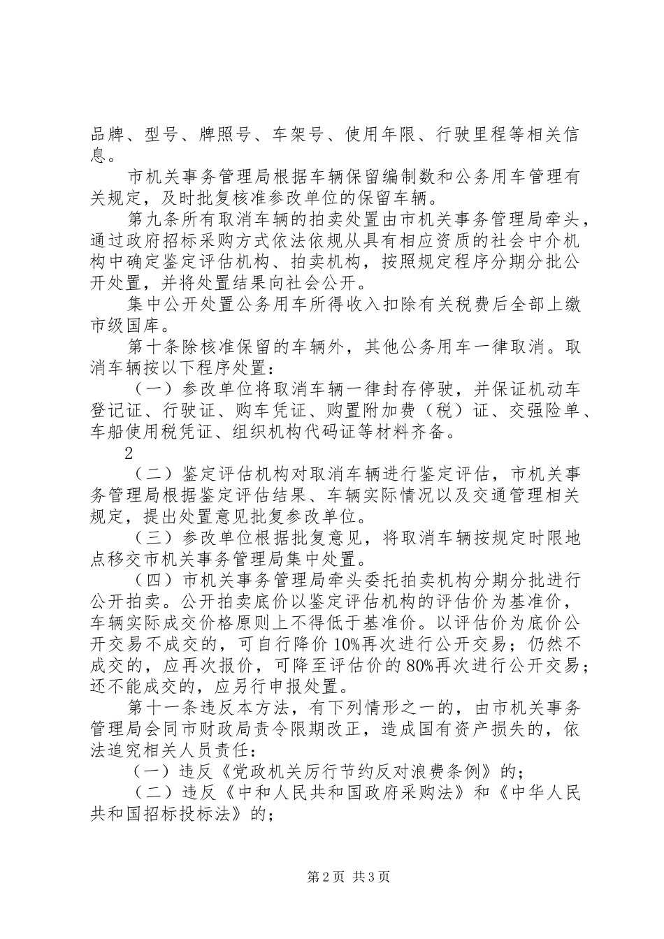 省省党政机关公务用车规章制度改革涉及的车辆处置办法 _第2页