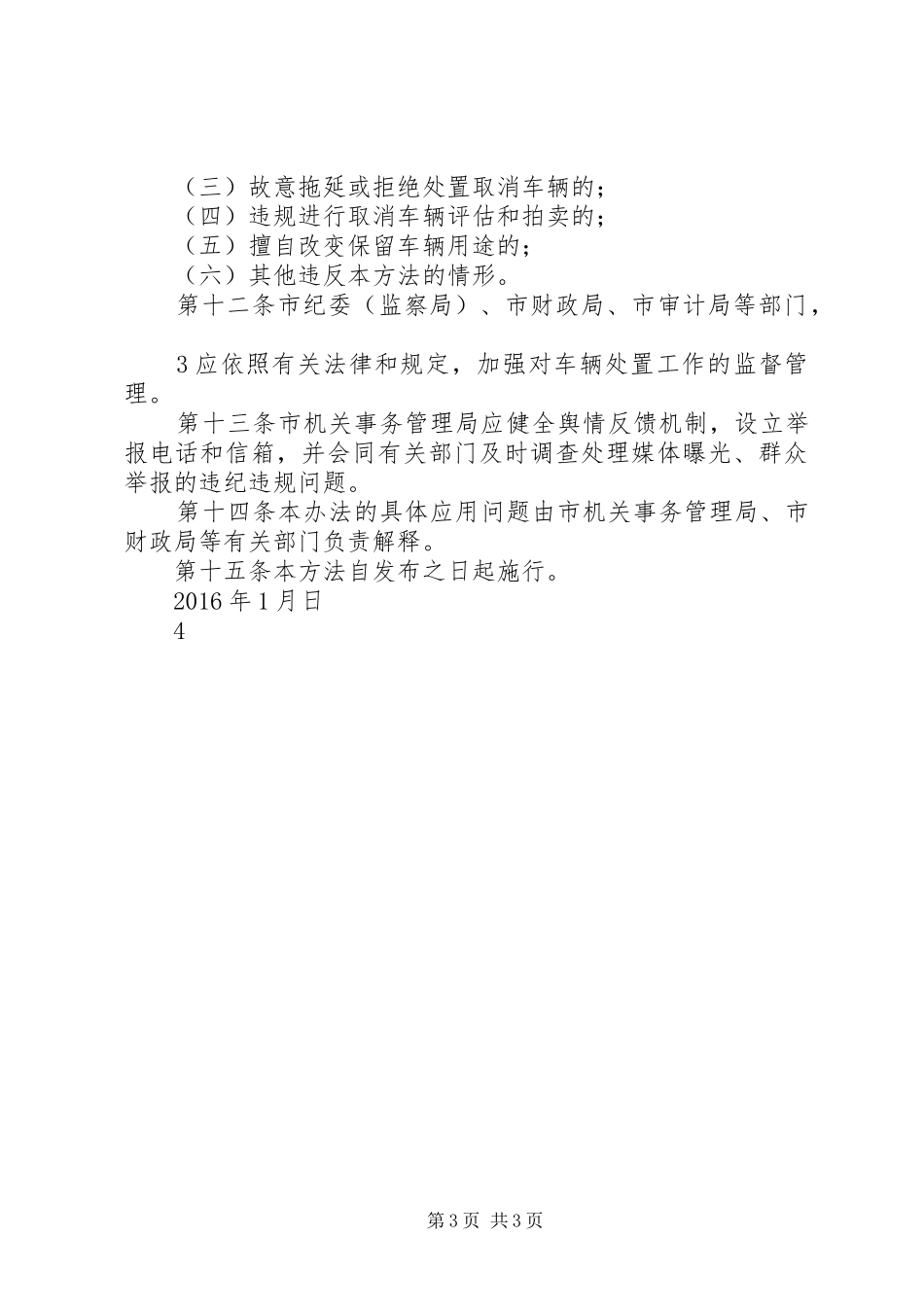 省省党政机关公务用车规章制度改革涉及的车辆处置办法 _第3页