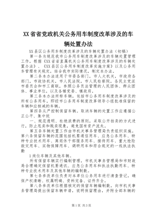 省省党政机关公务用车规章制度改革涉及的车辆处置办法 