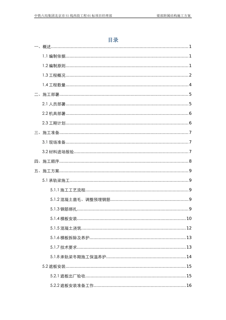 现浇梁梁部附属结构施工方案培训讲义_第1页