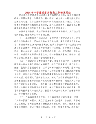2024年中学整改落实阶段工作情况总结
