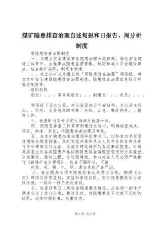 煤矿隐患排查治理自述旬报和日报告、周分析规章制度 