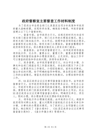 政府督察室主要督查工作材料规章制度