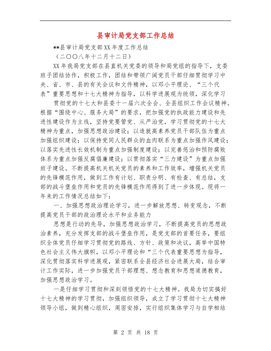 县审计局党支部工作总结_第2页