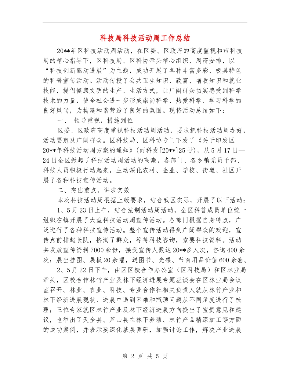 科技局科技活动周工作总结_第2页