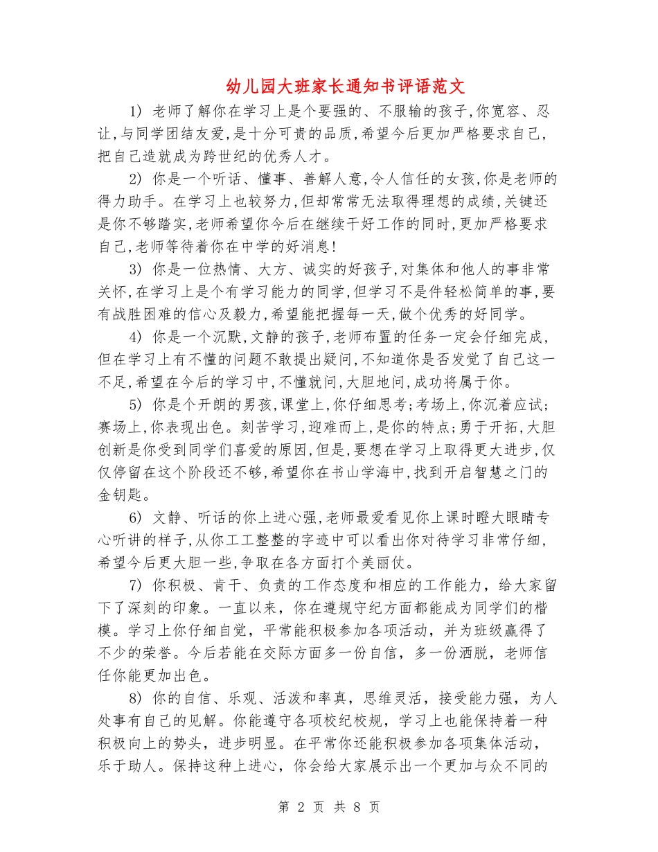 幼儿园大班家长通知书评语范文_第2页