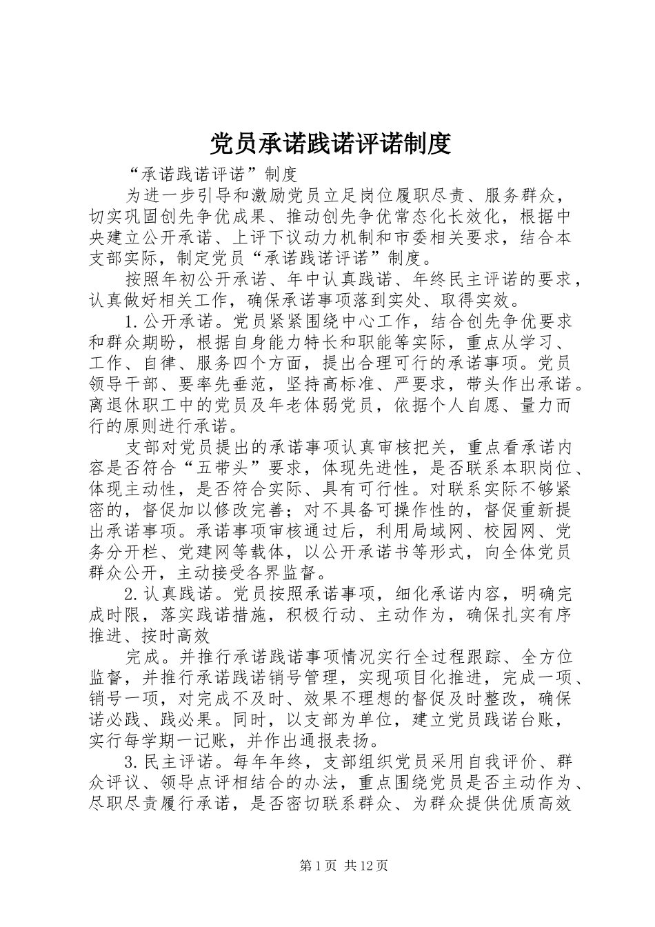 党员承诺践诺评诺规章制度_第1页