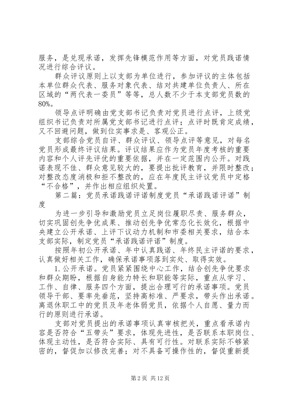 党员承诺践诺评诺规章制度_第2页