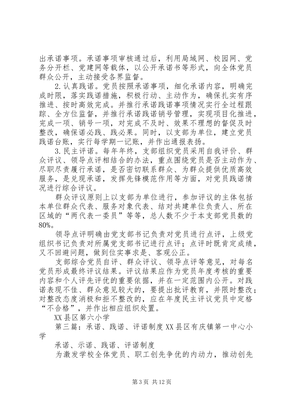 党员承诺践诺评诺规章制度_第3页