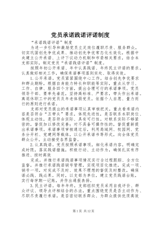 党员承诺践诺评诺规章制度