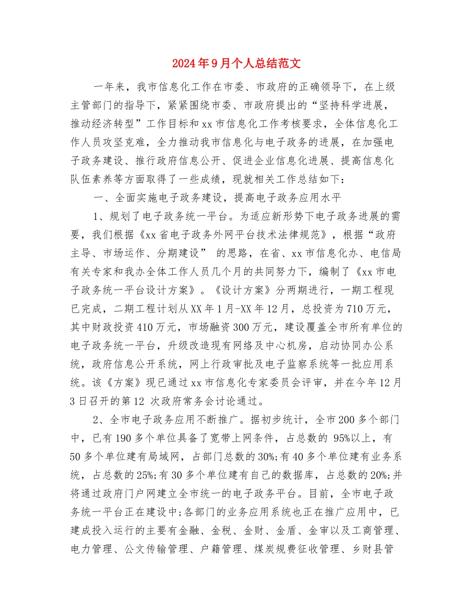 2024年9月个人工作总结范文与2024年9月个人总结范文汇编_第3页