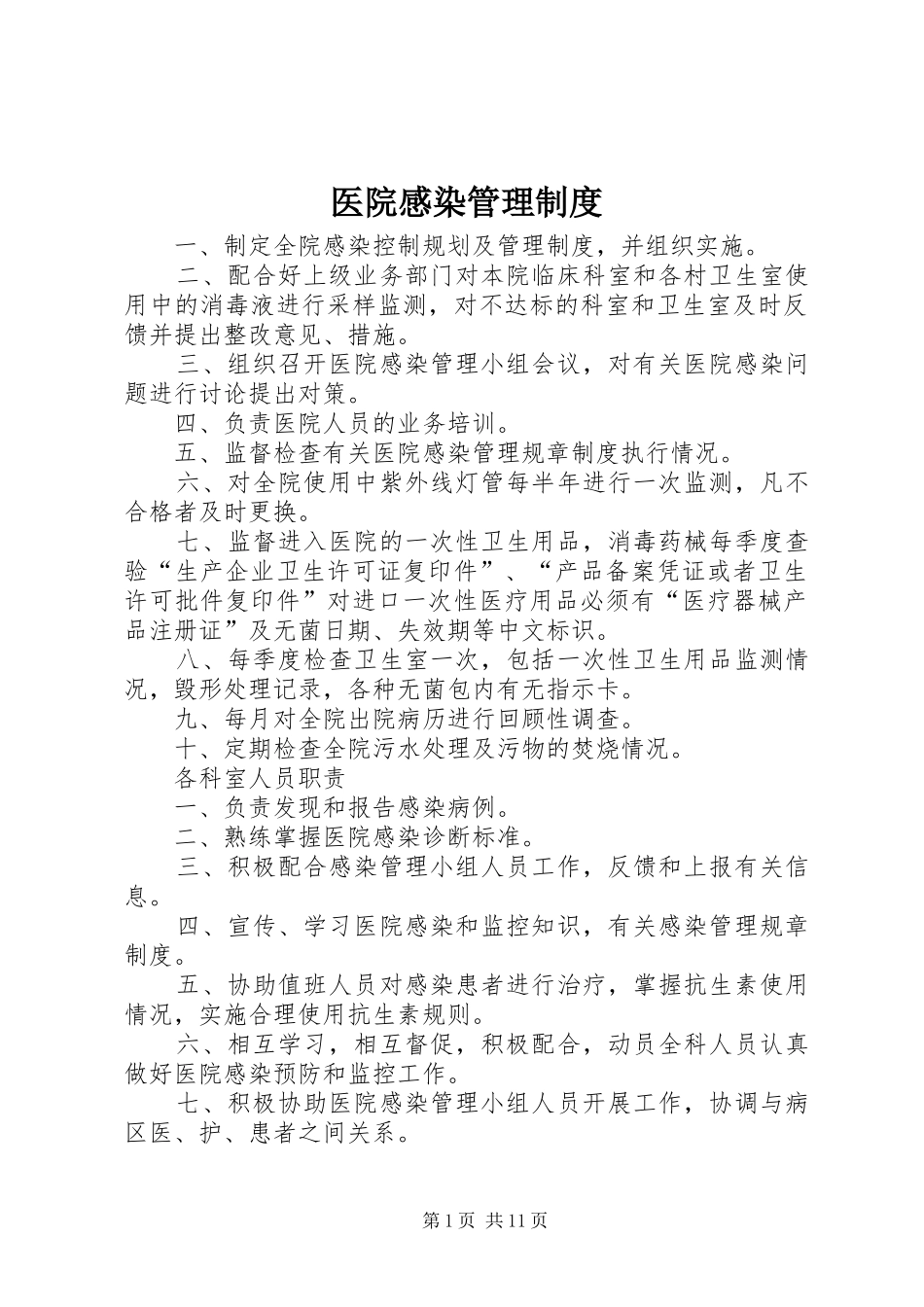 医院感染管理规章制度 _第1页