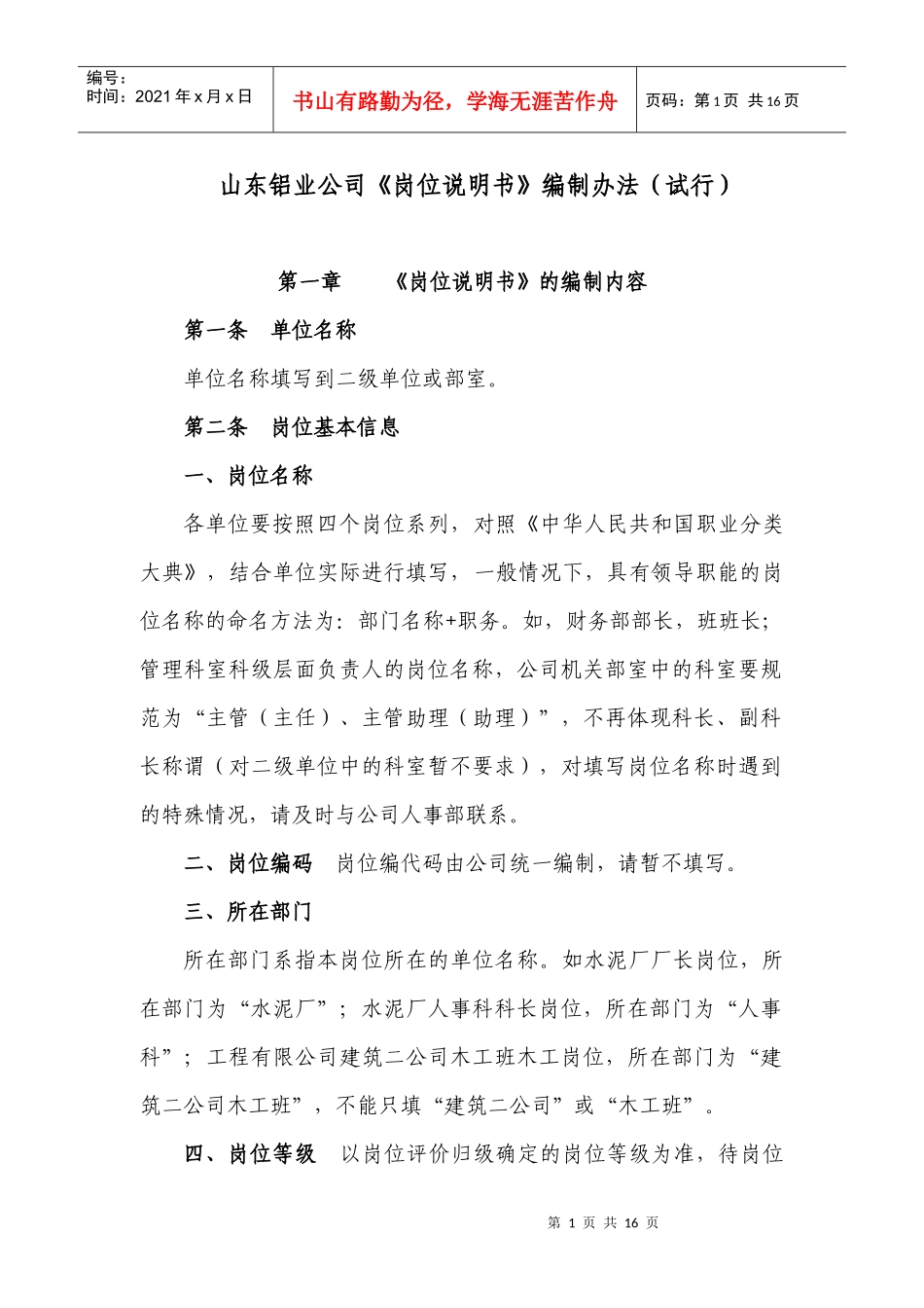 某铝业公司岗位说明书编制办法_第1页