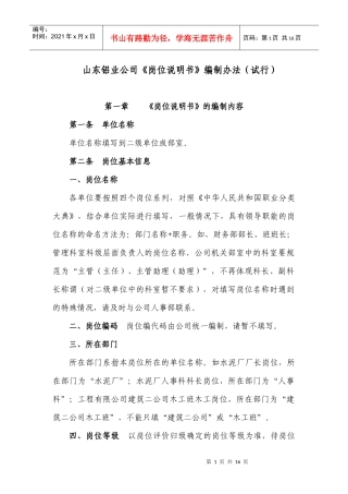 某铝业公司岗位说明书编制办法