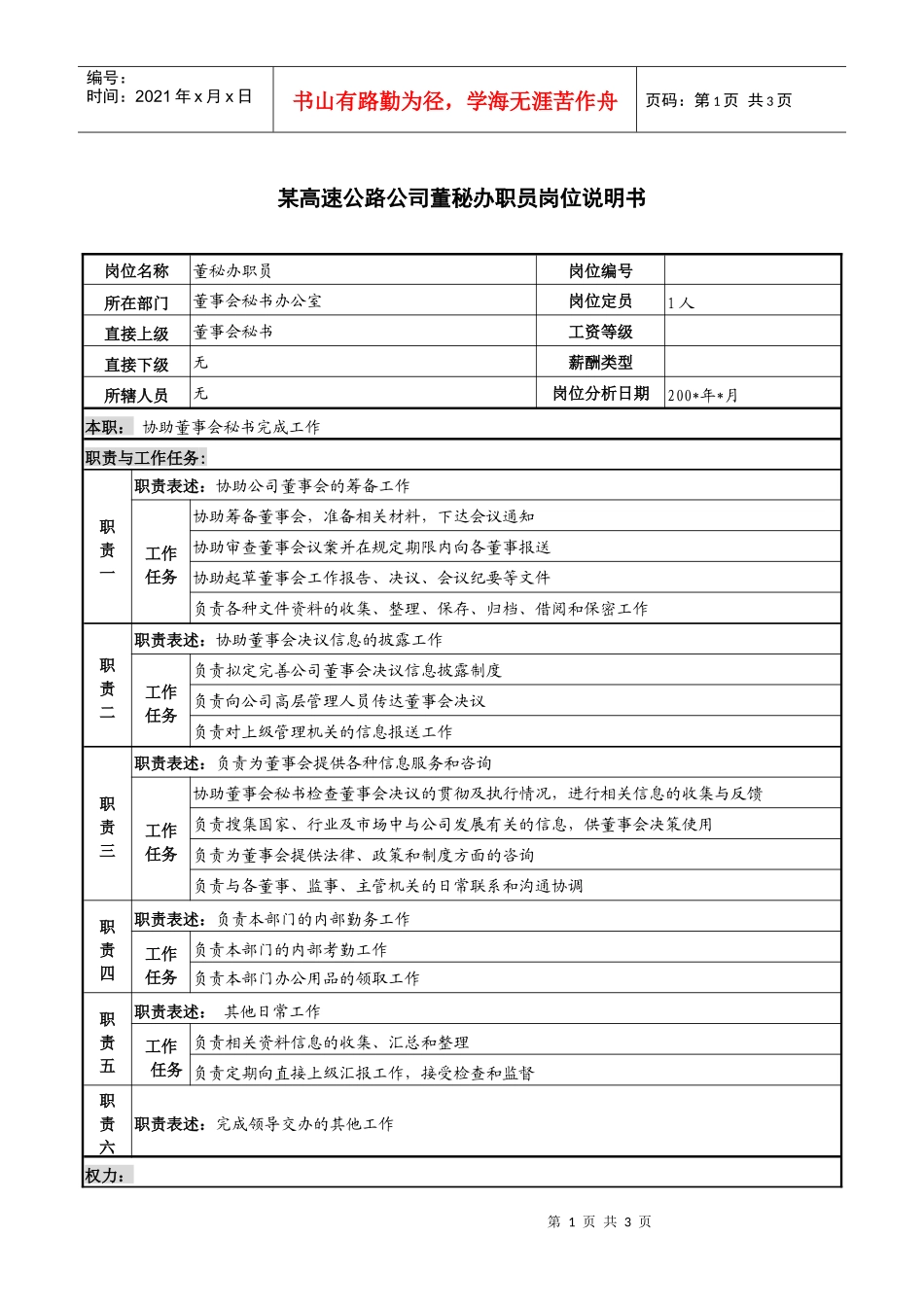 某高速公路公司董秘办职员岗位说明书_第1页
