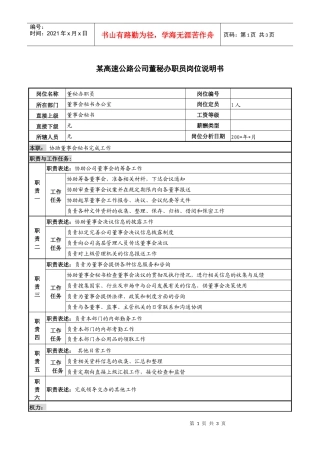 某高速公路公司董秘办职员岗位说明书