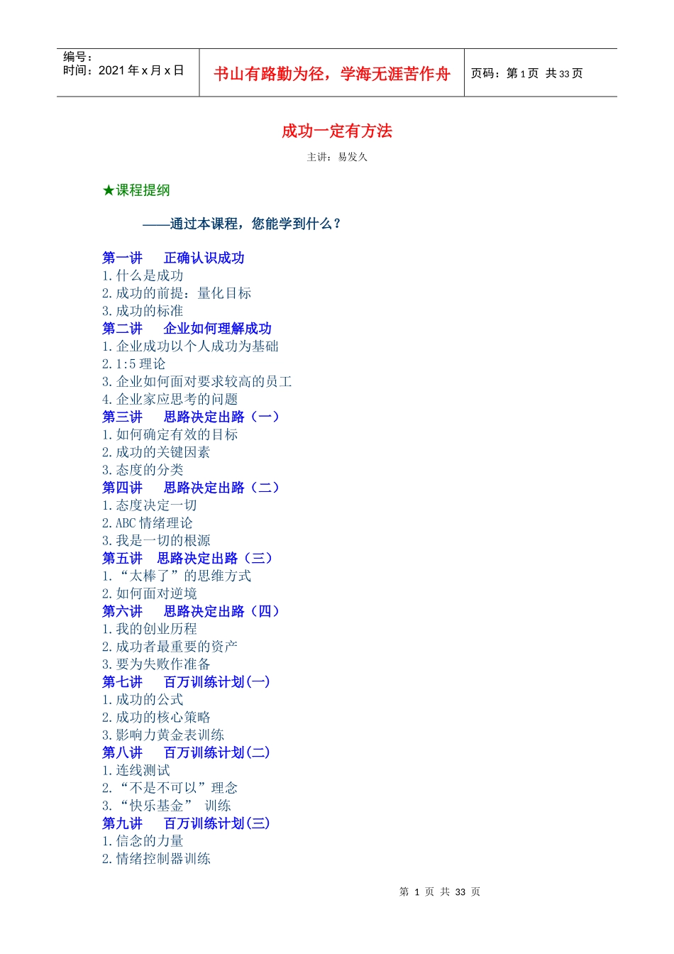 成功一定有方法培训课程.docx免费下载_第1页