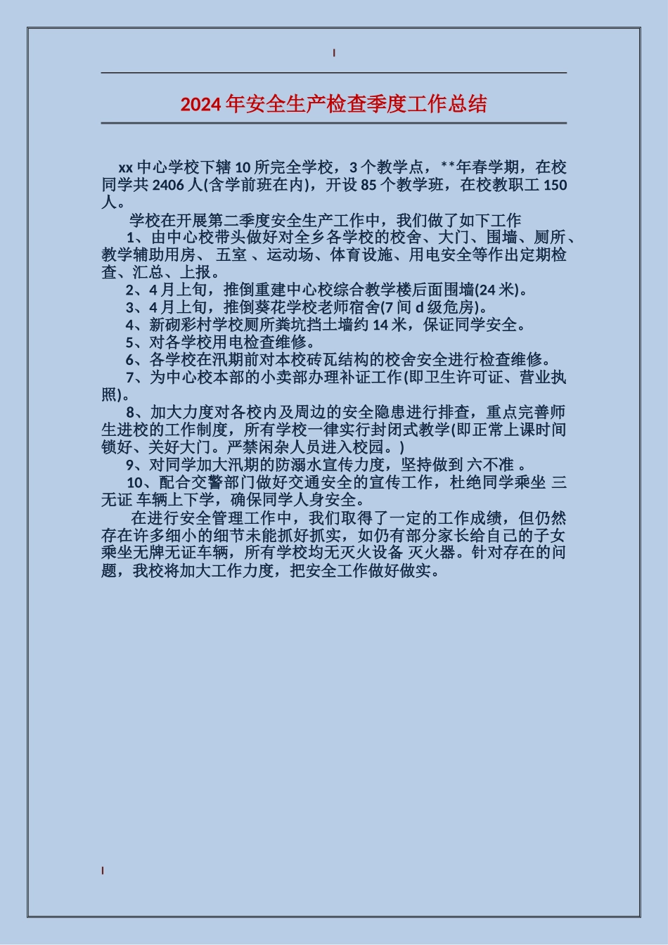 2024年安全生产检查季度工作总结_第1页