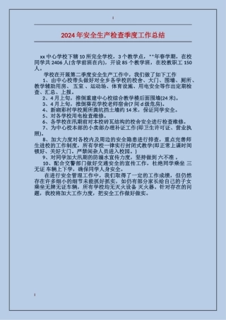 2024年安全生产检查季度工作总结