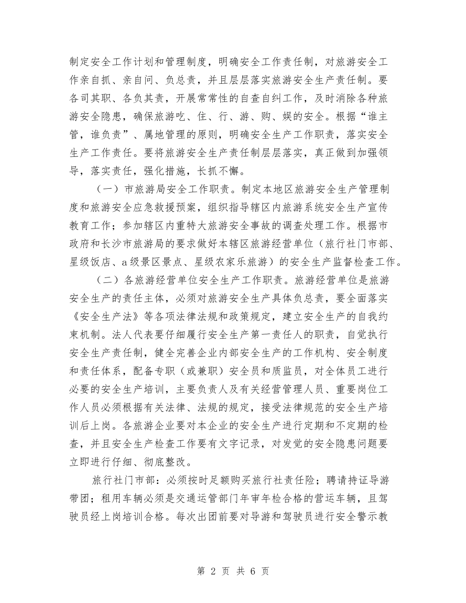 2024年旅游局旅游安全计划范文与2024年旅游市场营销完整工作方案汇编_第2页