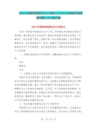 2024年旅游局旅游安全计划范文与2024年旅游市场营销完整工作方案汇编