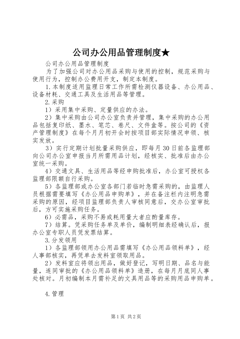 公司办公用品管理规章制度★ _第1页