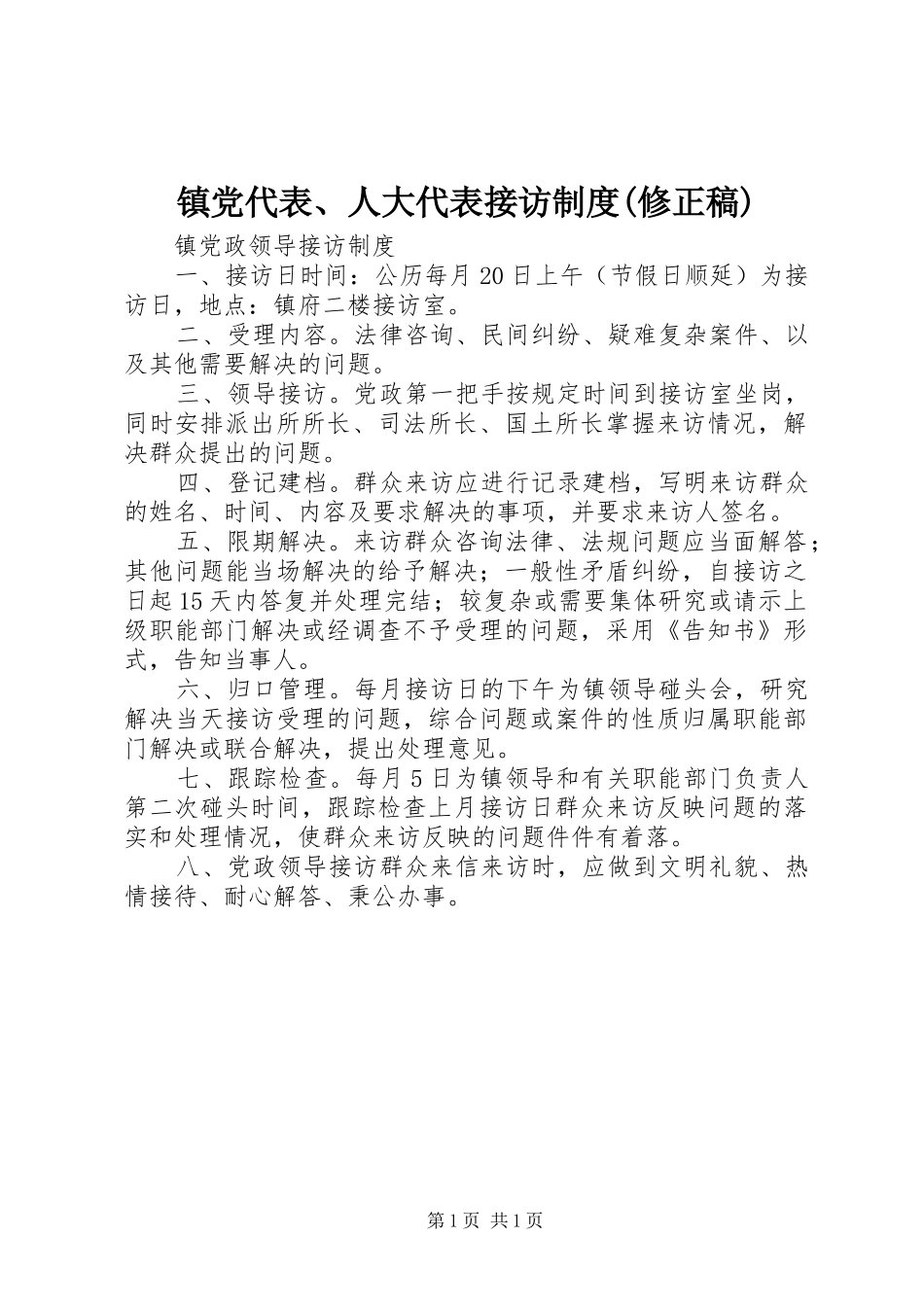 镇党代表、人大代表接访规章制度(修正稿) _第1页