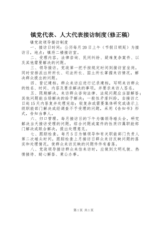 镇党代表、人大代表接访规章制度(修正稿) 