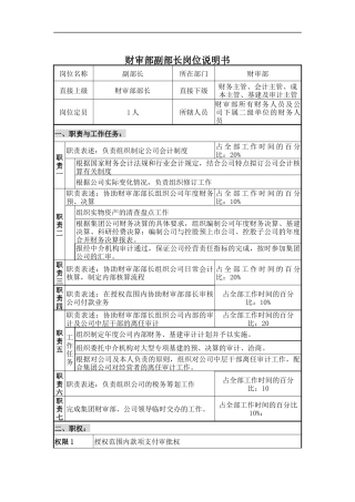 财审部副部长岗位说明书