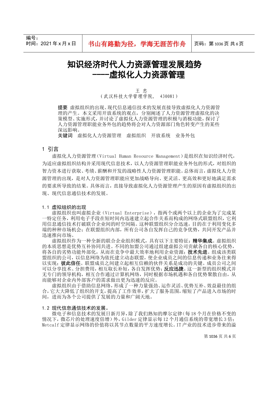 知识经济时代的人力资源管理发展趋势分析_第1页