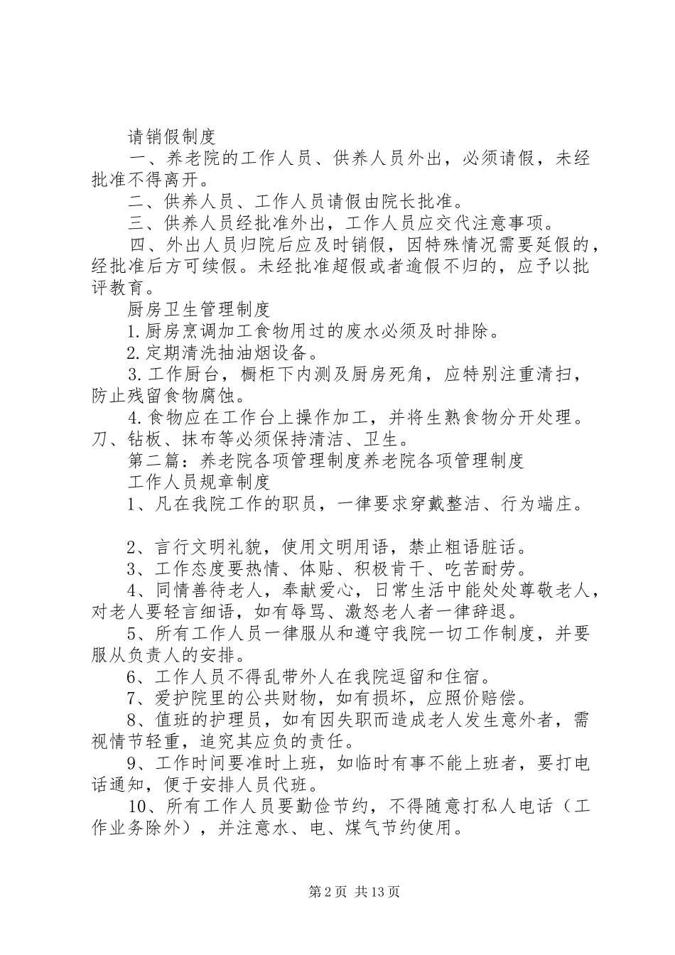 长沙养老院行政管理规章制度_第2页