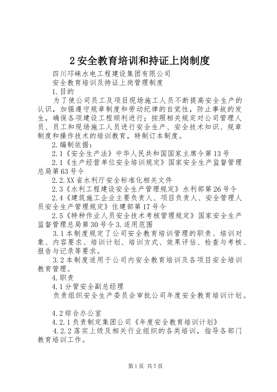 安全教育培训和持证上岗规章制度 ()_第1页