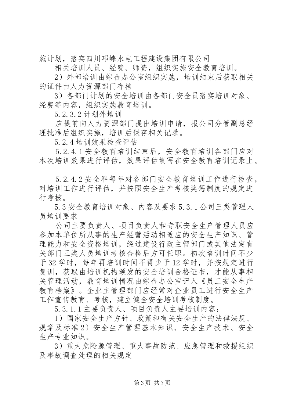 安全教育培训和持证上岗规章制度 ()_第3页