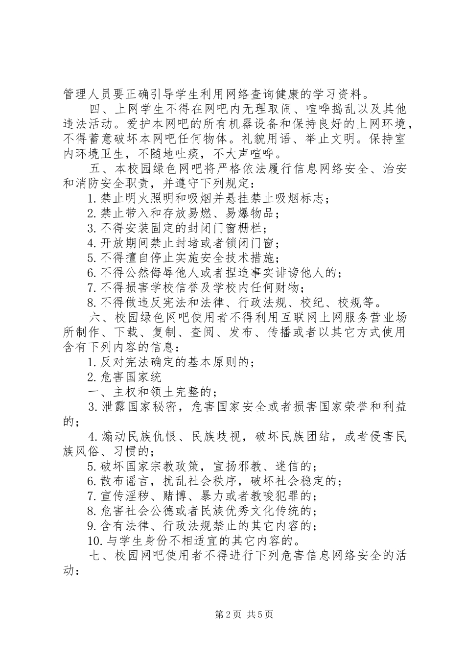 校园“绿色网吧”管理规章制度_第2页