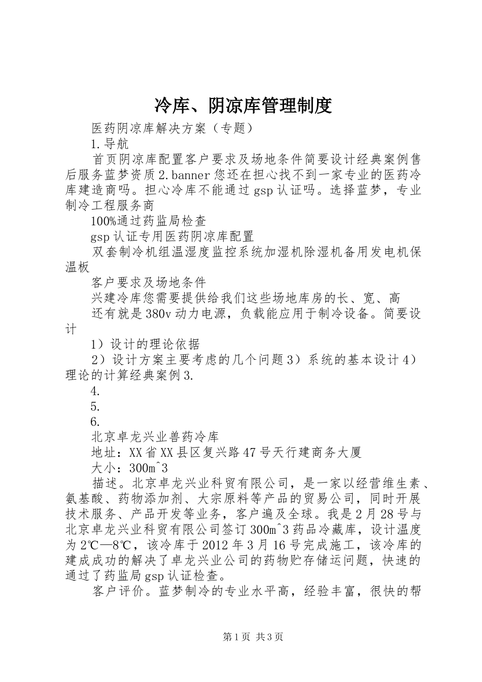 冷库、阴凉库管理规章制度 _第1页