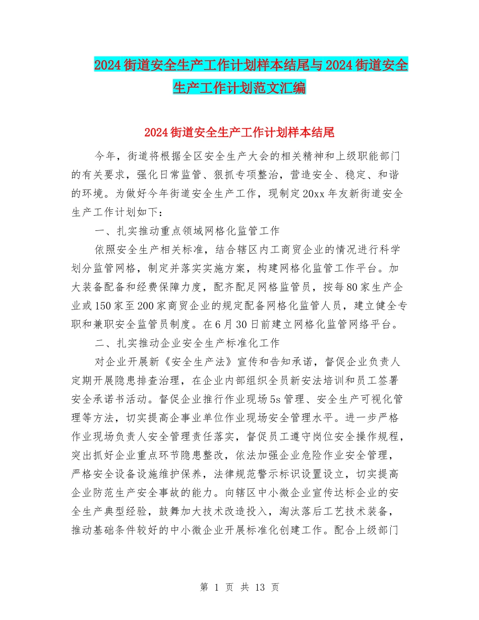 2024街道安全生产工作计划样本结尾与2024街道安全生产工作计划范文汇编_第1页