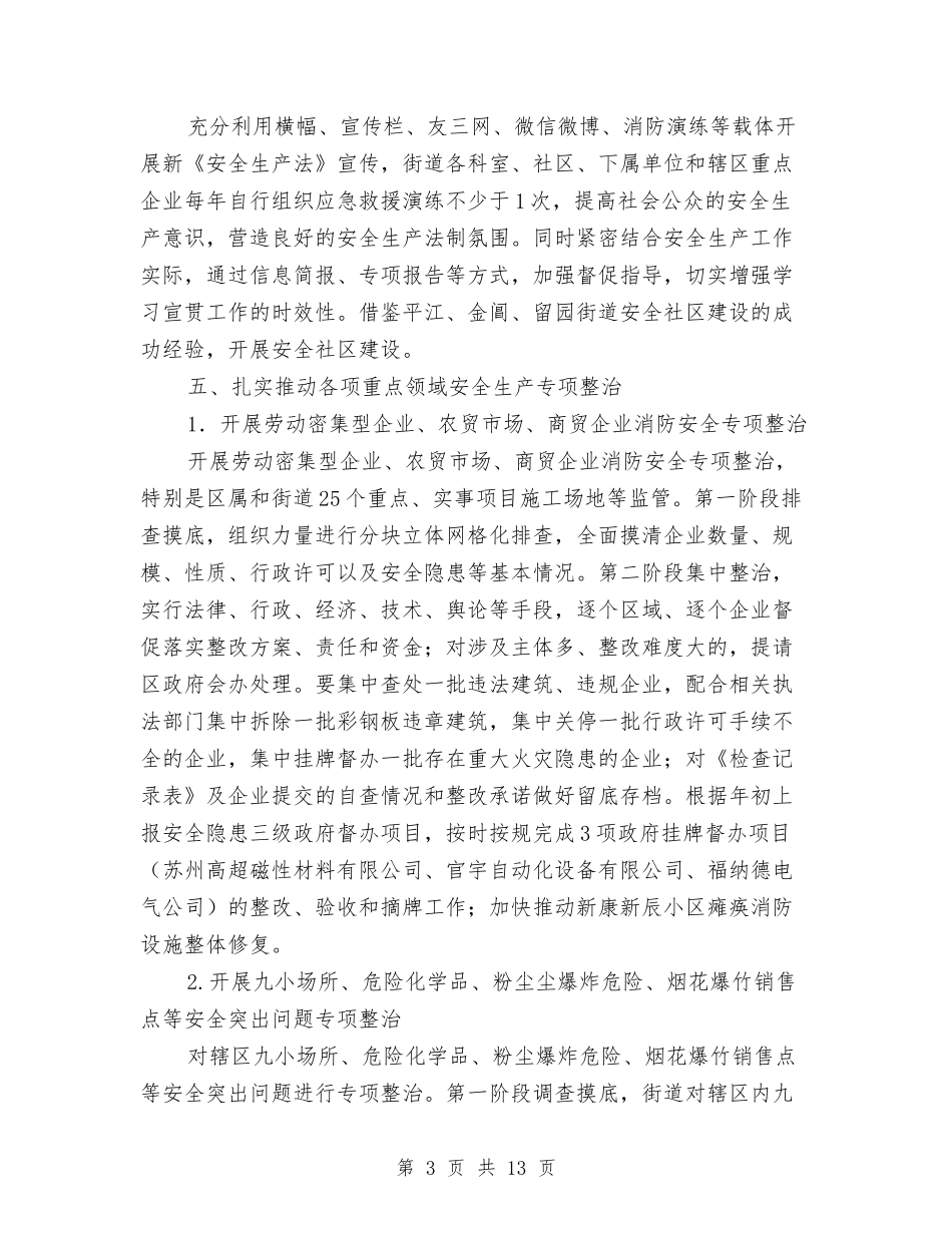 2024街道安全生产工作计划样本结尾与2024街道安全生产工作计划范文汇编_第3页