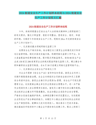 2024街道安全生产工作计划样本结尾与2024街道安全生产工作计划范文汇编