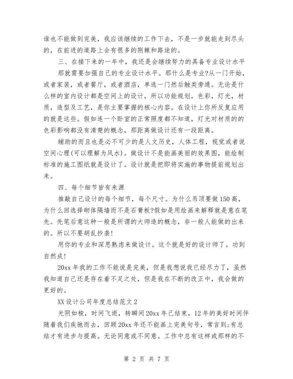 2024年设计公司年终总结与2024年设计师个人总结范文汇编_第2页