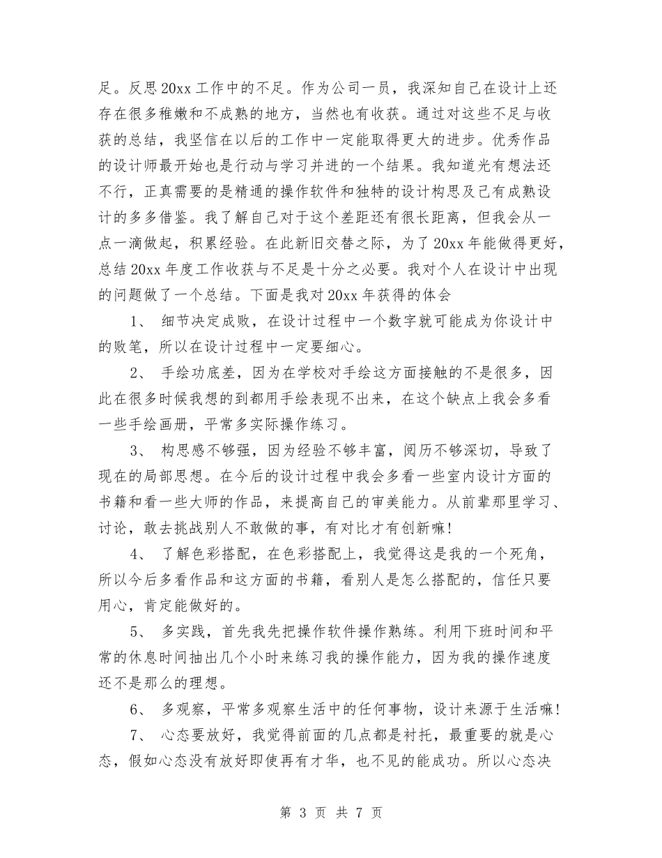 2024年设计公司年终总结与2024年设计师个人总结范文汇编_第3页