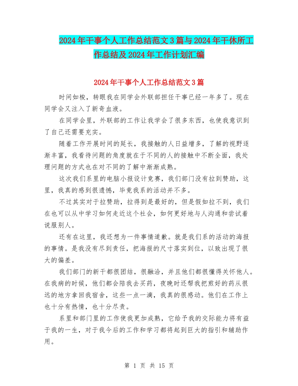 2024年干事个人工作总结范文3篇与2024年干休所工作总结及2024年工作计划汇编_第1页