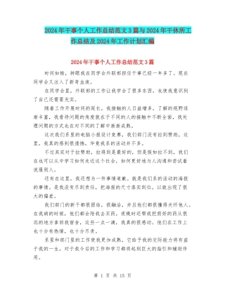 2024年干事个人工作总结范文3篇与2024年干休所工作总结及2024年工作计划汇编