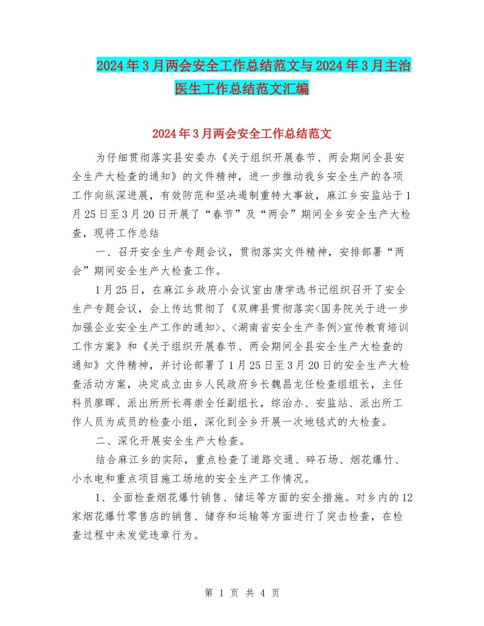 2024年3月两会安全工作总结范文与2024年3月主治医生工作总结范文汇编_第1页