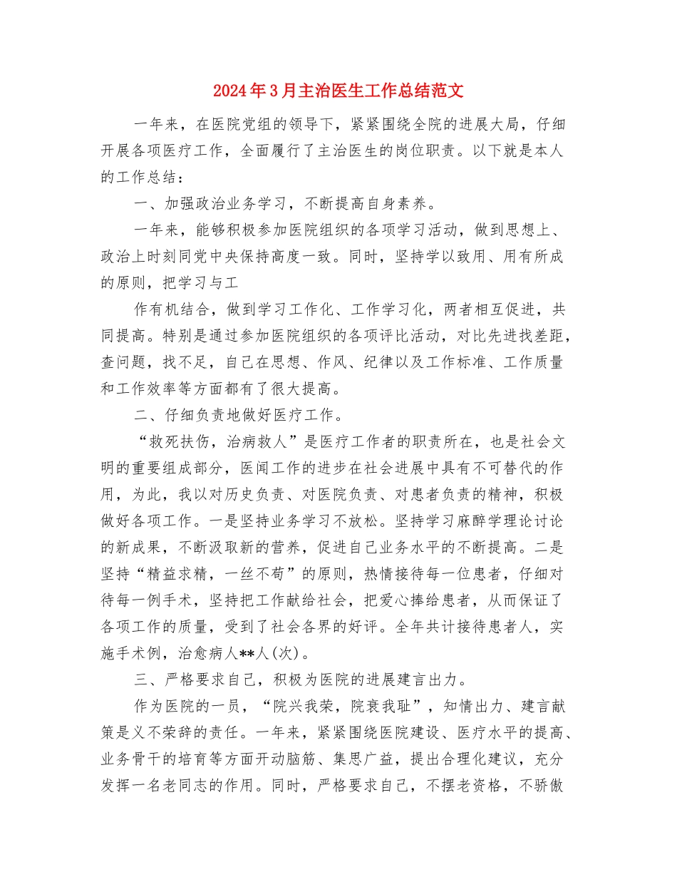 2024年3月两会安全工作总结范文与2024年3月主治医生工作总结范文汇编_第3页