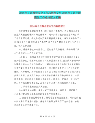 2024年3月两会安全工作总结范文与2024年3月主治医生工作总结范文汇编