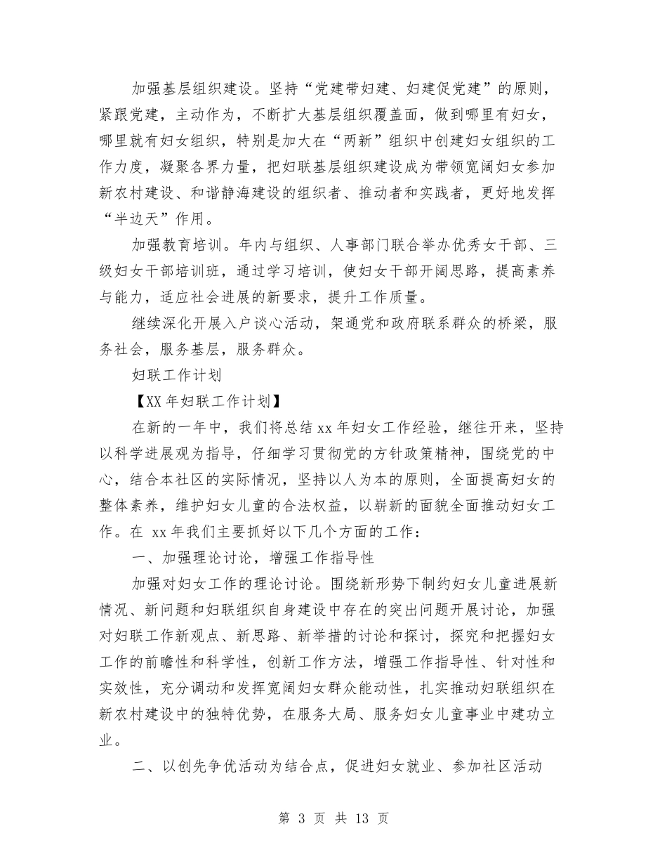 2024年妇联工作计划范文4篇与2024年妇联工作计划范本结尾汇编_第3页