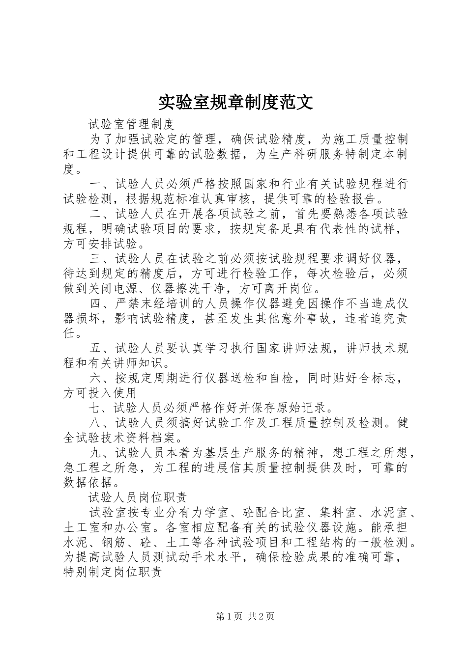 实验室规章规章制度范文_第1页