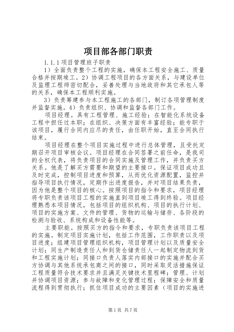 项目部各部门职责要求 (2)_第1页